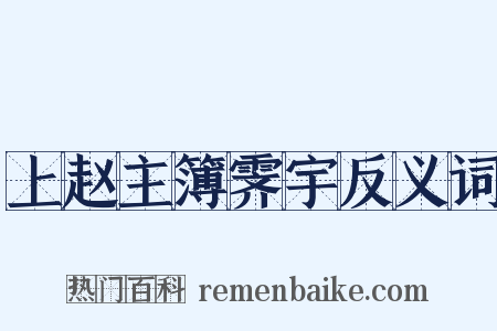 上赵主簿霁宇反义词是什么意思的图片
